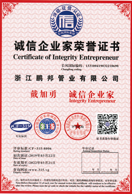 誠信企業家榮譽證書